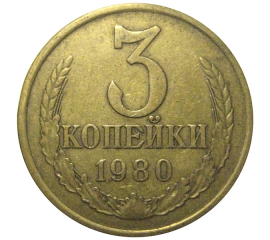 СССР 3 копейки 1980  VF