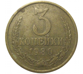СССР 3 копейки 1980  VF