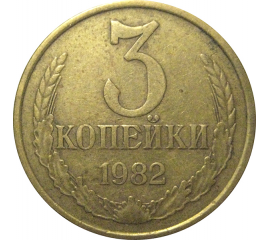 СССР 3 копейки 1982  VF