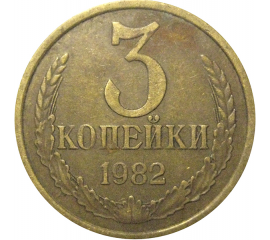 СССР 3 копейки 1982  VF