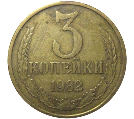 СССР 3 копейки 1982  VF