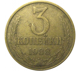 СССР 3 копейки 1988  VF