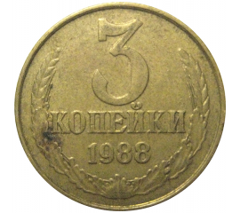 СССР 3 копейки 1988  VF