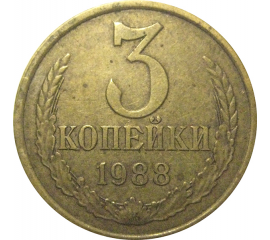 СССР 3 копейки 1988  VF