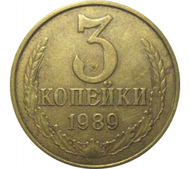 СССР 3 копейки 1989  VF