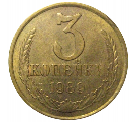 СССР 3 копейки 1989  VF-XF
