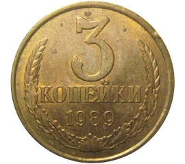 СССР 3 копейки 1989  VF-XF
