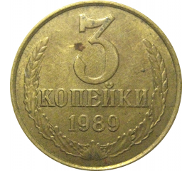 СССР 3 копейки 1989  VF