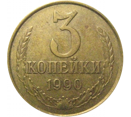 СССР 3 копейки 1990  VF