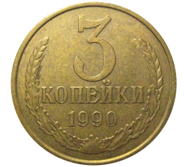 СССР 3 копейки 1990  VF-XF