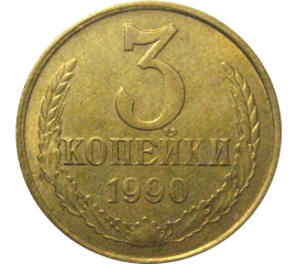 СССР 3 копейки 1990  VF-XF