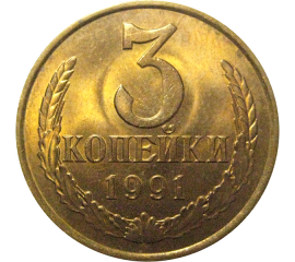 СССР 3 копейки 1991 Л  XF-AU