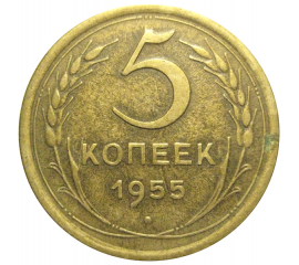 СССР 5 копеек 1955   VF-XF