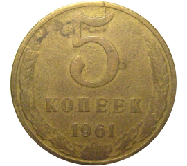 СССР 5 копеек 1961  F-VF