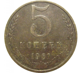 СССР 5 копеек 1961  VF