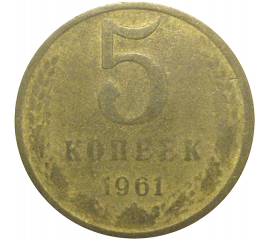СССР 5 копеек 1961  F