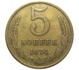 СССР 5 копеек 1974  VF