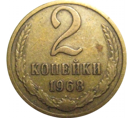 СССР 2 копейки 1968  VF