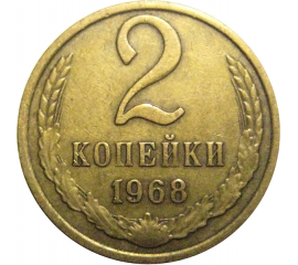 СССР 2 копейки 1968  VF