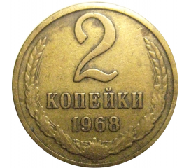 СССР 2 копейки 1968  VF
