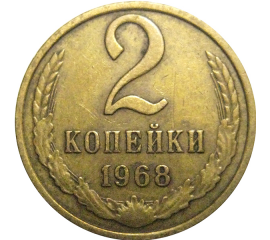 СССР 2 копейки 1968  VF