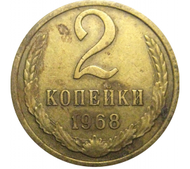 СССР 2 копейки 1968  VF