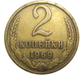 СССР 2 копейки 1969  VF