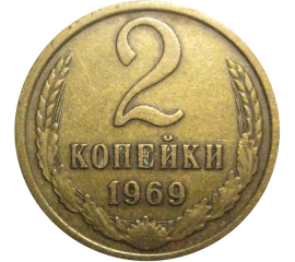 СССР 2 копейки 1969  VF