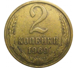 СССР 2 копейки 1969  VF