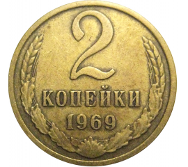 СССР 2 копейки 1969  VF