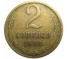 СССР 2 копейки 1969  VF