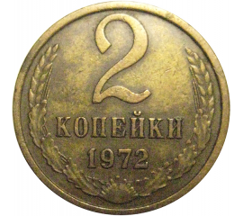 СССР 2 копейки 1972  VF