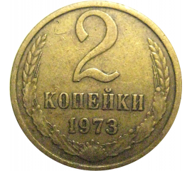 СССР 2 копейки 1973  VF