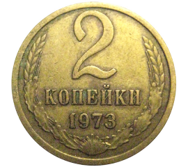 СССР 2 копейки 1973  VF