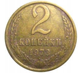 СССР 2 копейки 1973  VF