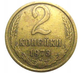 СССР 2 копейки 1973  VF