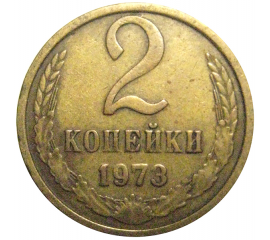 СССР 2 копейки 1973  VF