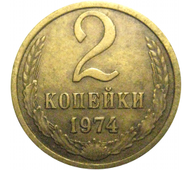 СССР 2 копейки 1974  VF