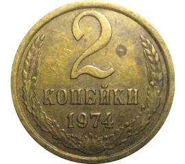 СССР 2 копейки 1974  VF