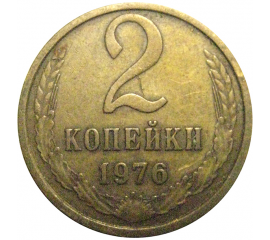 СССР 2 копейки 1976  VF