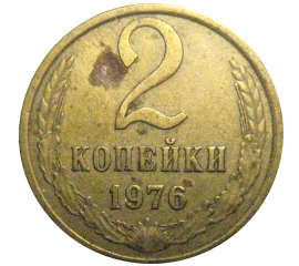 СССР 2 копейки 1976  VF