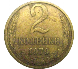 СССР 2 копейки 1979  VF