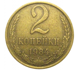 СССР 2 копейки 1984  VF
