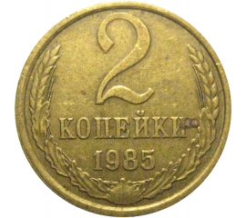 СССР 2 копейки 1985  VF