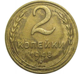 СССР 2 копейки 1948  XF