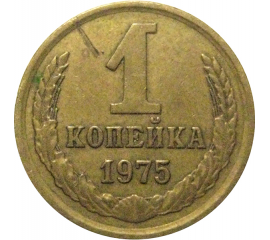СССР 1 копейка 1975   VF
