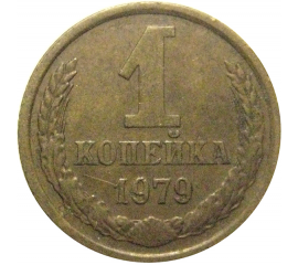 СССР 1 копейка 1979  VF