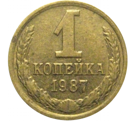 СССР 1 копейка 1987  AU