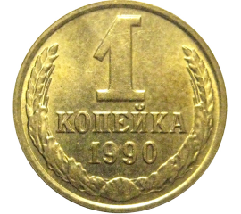 СССР 1 копейка 1990  AU