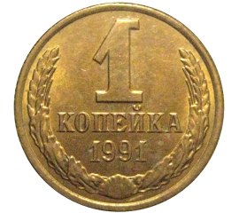 СССР 1 копейка 1991 Л  AU